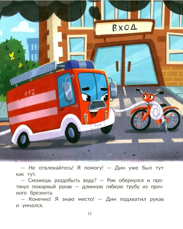 Дополнительное изображение книги «Дин - пожарный велосипед № 1»