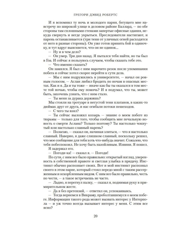 Шантарам и Шантарам-2: Тень горы: роман (комплект из 2-х книг)