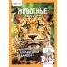 Энциклопедия в дополненной реальности: Животные; Динозавры; Солнечная система; Невероятные факты (комплект в 3-х книгах)