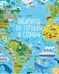 Лабиринты по городам и странам