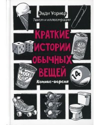 Краткие истории обычных вещей. Комикс-версия