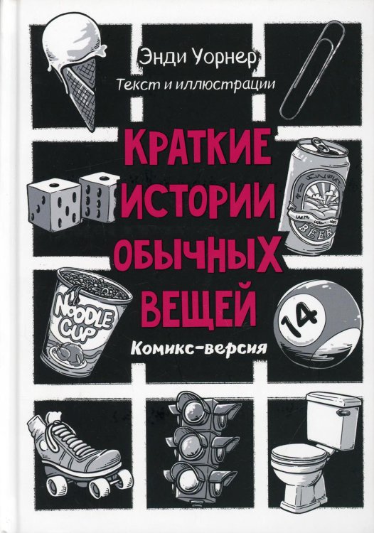 Краткие истории обычных вещей. Комикс-версия