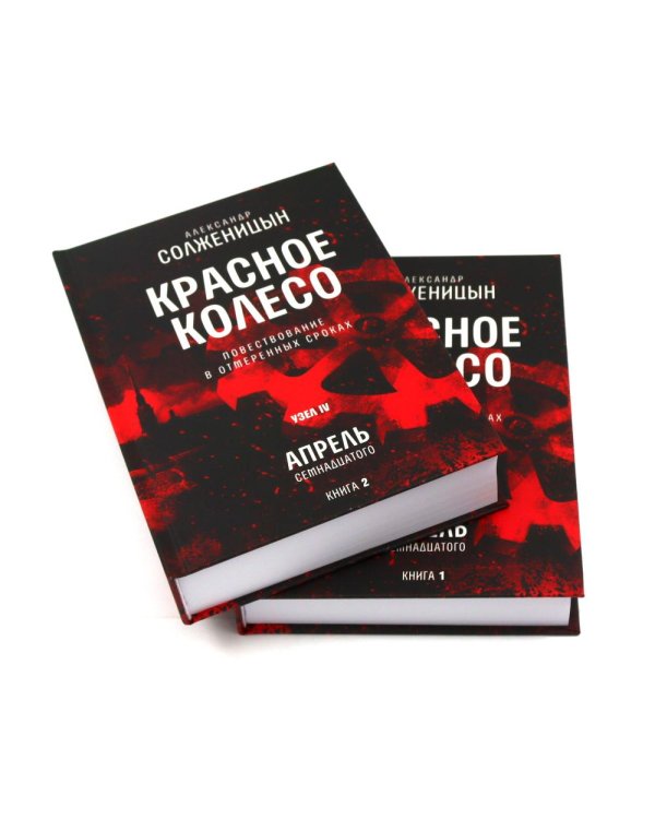 Красное колесо: Повествованье в отмеренных сроках: В 10 т (комплект)