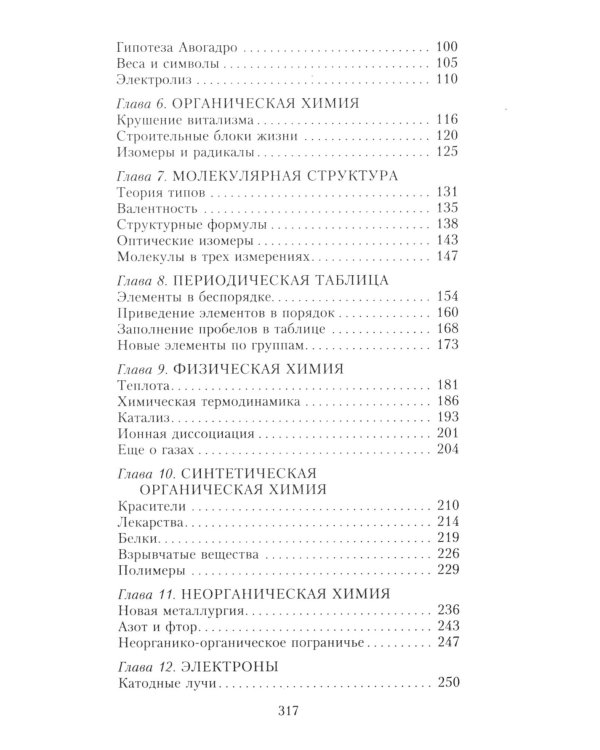 Краткая история химии. От магического кристалла до атомного ядра