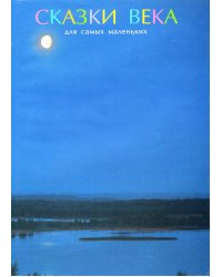 Сказки века для самых маленьких