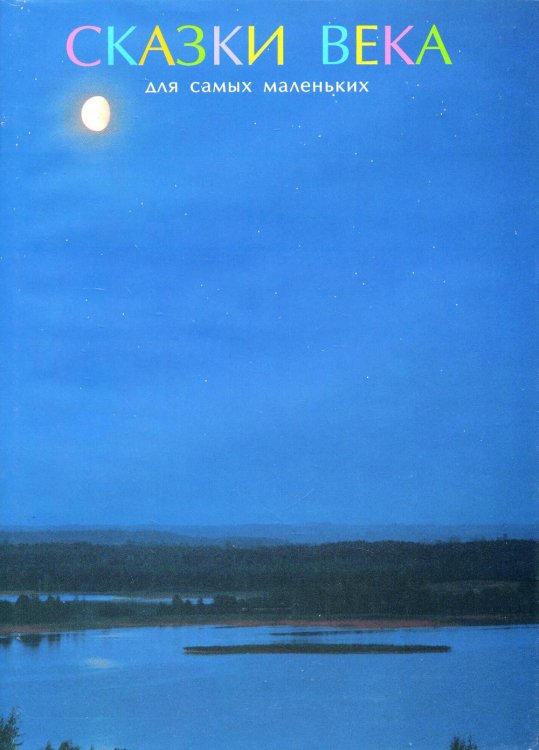 Итоги века. Взгляд из России Сказки века для самых маленьких