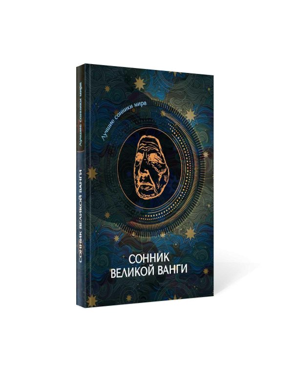 Сонник великой Ванги