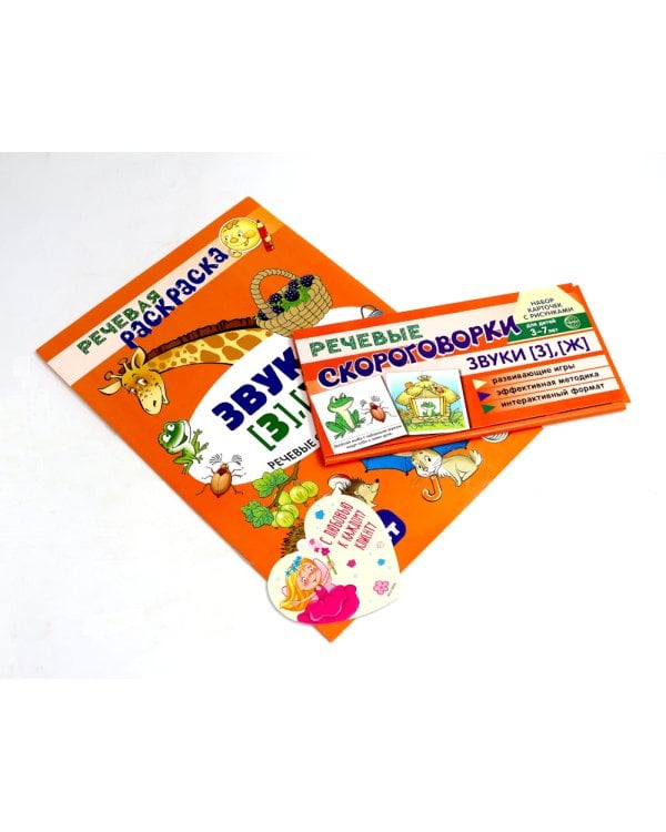Учебно-игровой комплект. Звуки [З], [Ж] (Комплект)