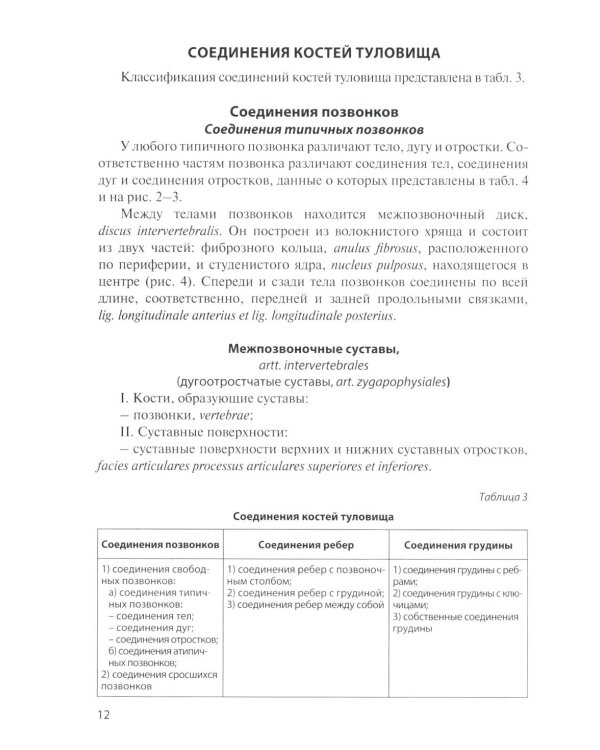 Анатомия соединений костей: Учебное пособие. 17-е изд., перераб. и доп