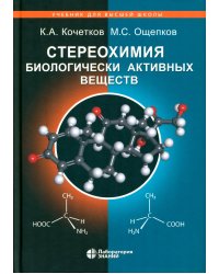 Стереохимия биологически активных веществ: Учебник