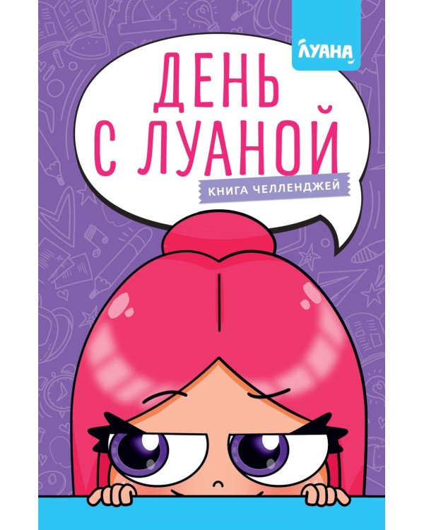 День с Луаной. Книга челленджей
