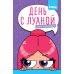 День с Луаной. Книга челленджей