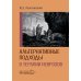 Альтернативные подходы в терапии неврозов