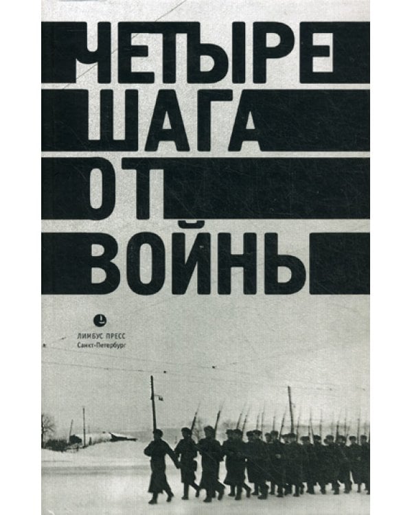 Четыре шага от войны. Сборник