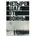 Четыре шага от войны. Сборник