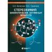 Стереохимия биологически активных веществ: Учебник