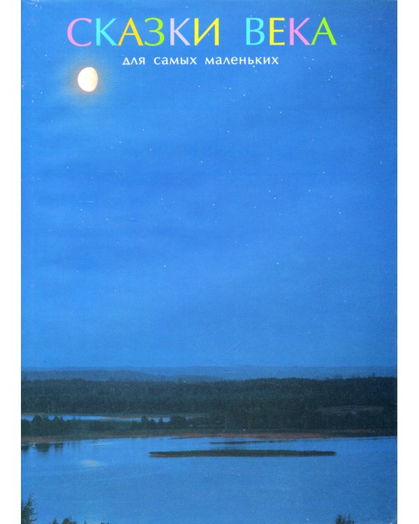 Сказки века для самых маленьких
