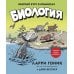 Биология: Краткий курс в комиксах