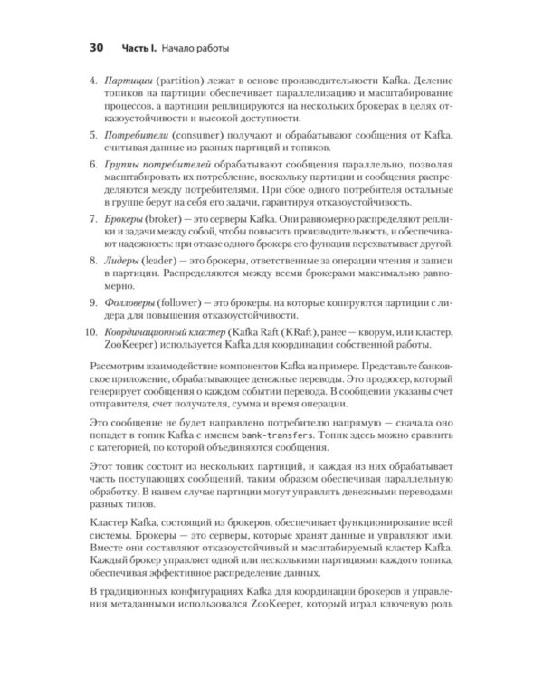 Apache Kafka в действии. От базовых концепций до продакшена