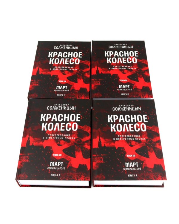 Красное колесо: Повествованье в отмеренных сроках: В 10 т (комплект)