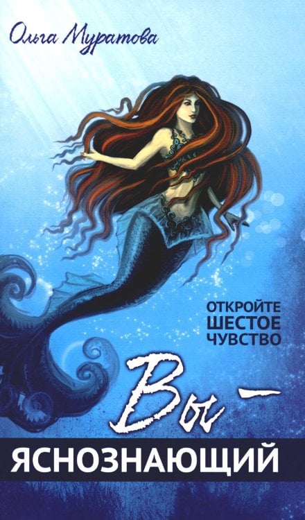 Вы — яснознающий! Откройте шестое чувство Вы — яснознающий! Откройте шестое чувство