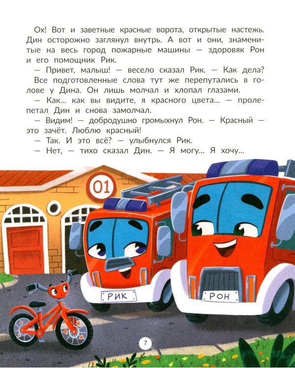 Дополнительное изображение книги «Дин - пожарный велосипед № 1»