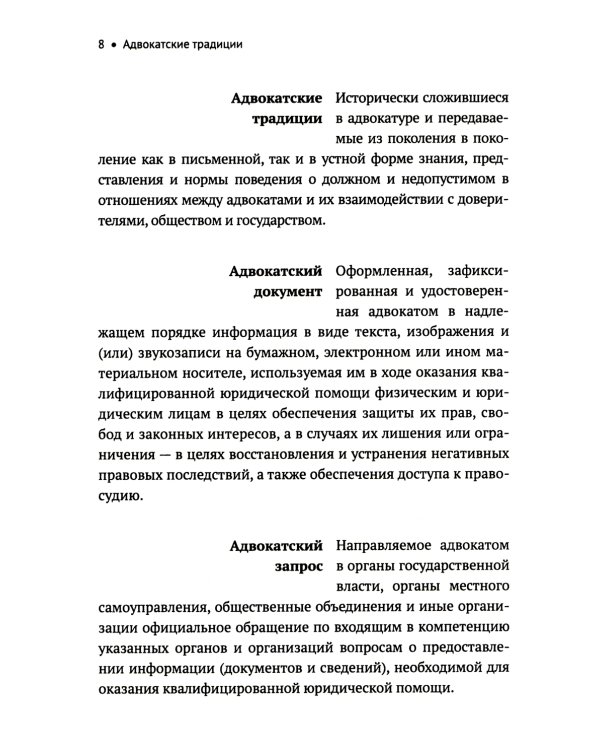 Словарь терминов по адвокатуре России