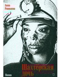 Шахтерская дочь: поэма