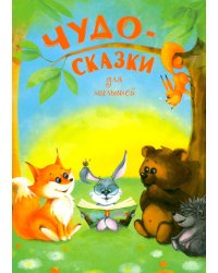 Чудо-сказки для малышей