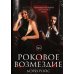 Роковое возмездие