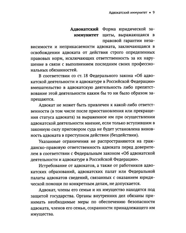 Словарь терминов по адвокатуре России
