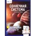 Энциклопедия в дополненной реальности: Животные; Динозавры; Солнечная система; Невероятные факты (комплект в 3-х книгах)