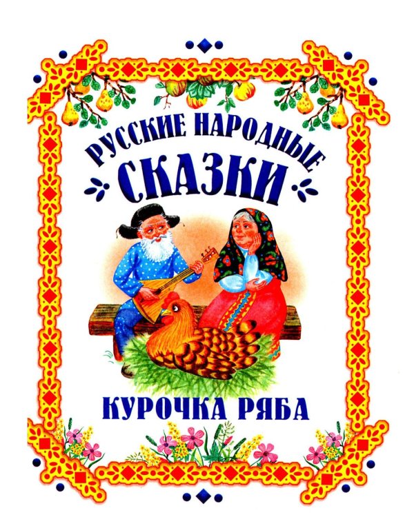 Чудо-сказки для малышей