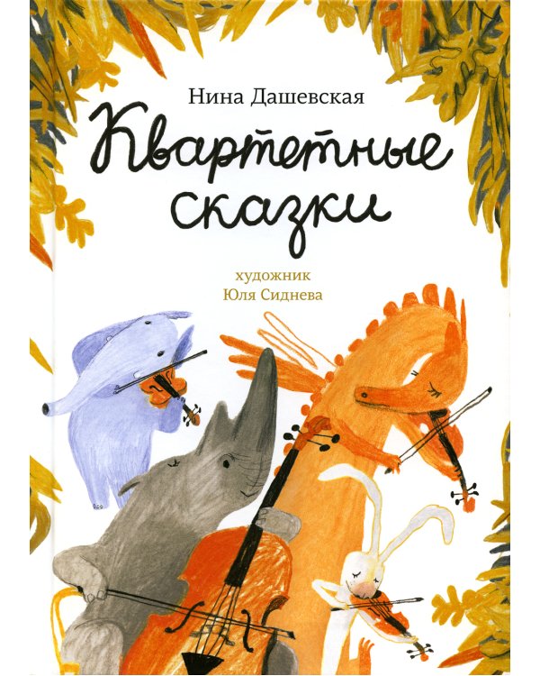 Квартетные сказки