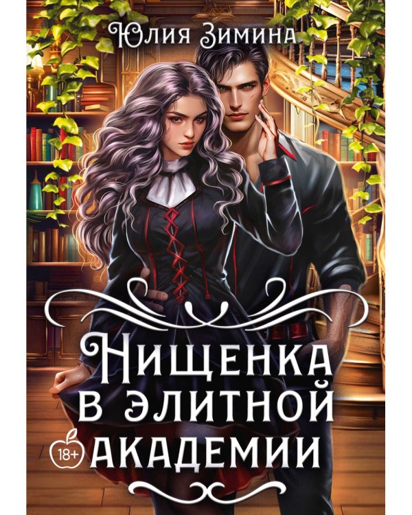Нищенка в элитной академии