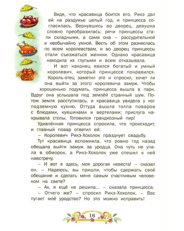 Лучшие сказки мира