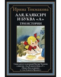 Аля, Кляксич и буква "А". Три истории