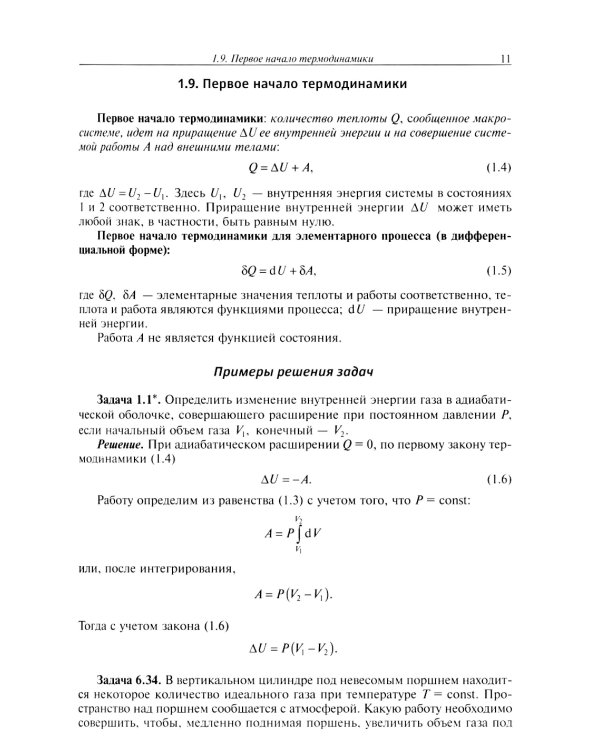 Основы физической термодинамики. Модуль 2: Учебное пособие. 2-е изд., испр