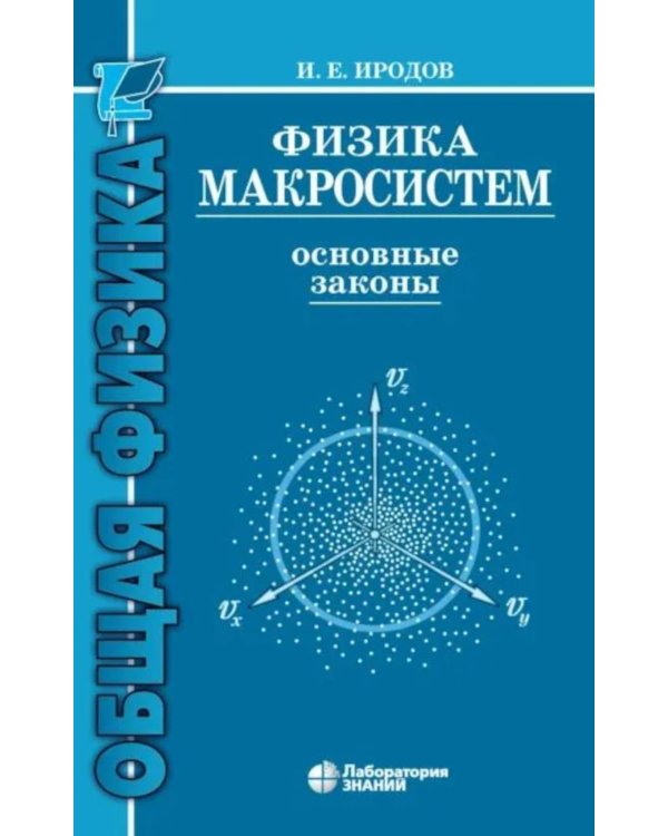 Физика макросистем. Основные законы: Учебное пособие. 10-е изд