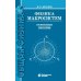 Общая физика Физика макросистем. Основные законы: Учебное пособие. 10-е изд