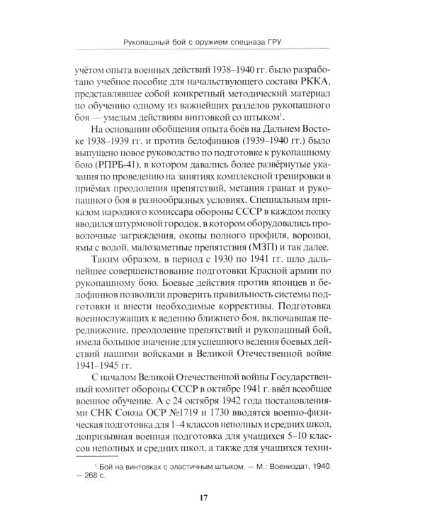 Рукопашный бой с оружием спецназа ГРУ. Учебно-методическое пособие