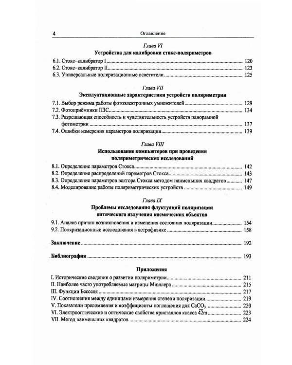 Методы оптической астрополяриметрии