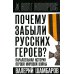 Почему забыли русских героев? Параллельная история Первой мировой войны