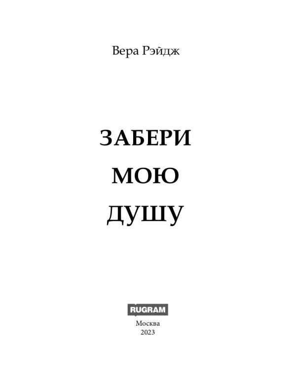 Забери мою душу