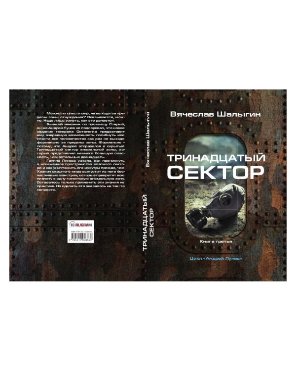 Тринадцатый сектор. Цикл "Андрей Лунев". Книга 3