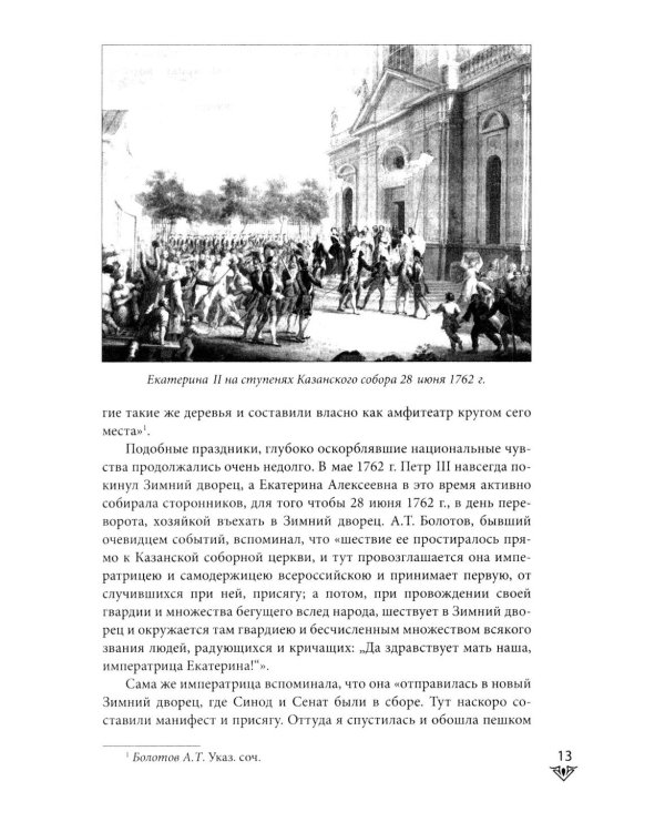 Люди Зимнего дворца. Монаршие особы, их фавориты и слуги