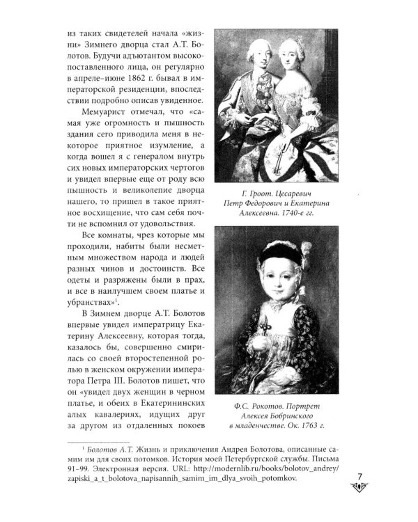 Люди Зимнего дворца. Монаршие особы, их фавориты и слуги
