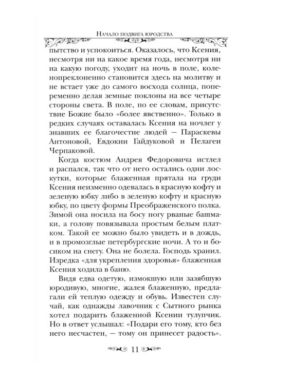 Святая Блаженная Ксения Петербургская