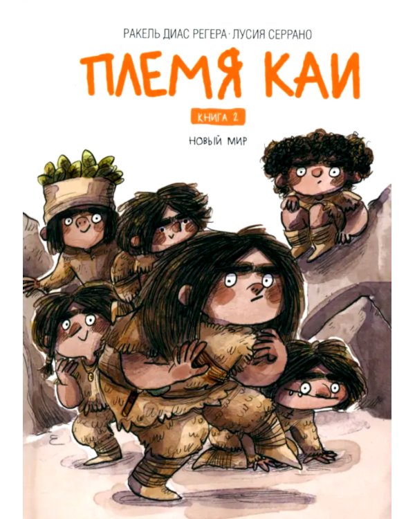 Племя Каи. Кн. 2: Новый мир