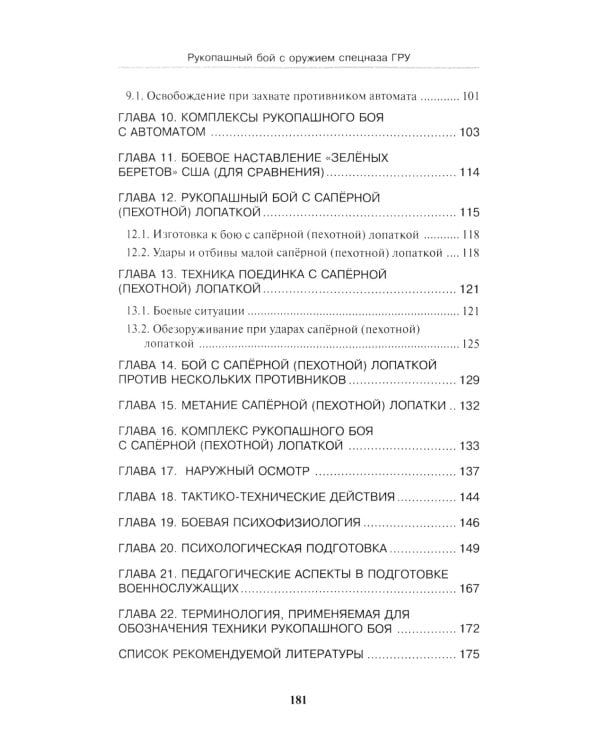 Рукопашный бой с оружием спецназа ГРУ. Учебно-методическое пособие